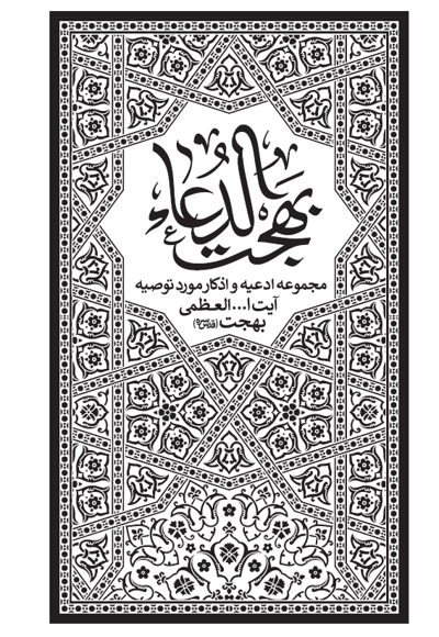 بهجت الدعا